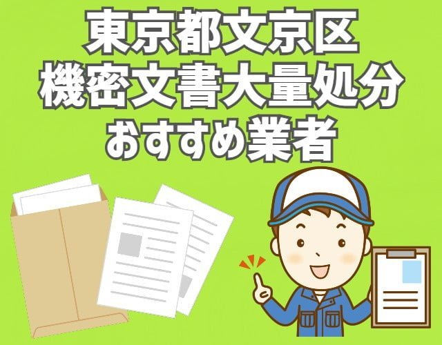 文京区　機密文書　大量処分　おすすめ業者